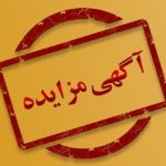 مزایده دو قطعه زمین کارگاهی و تجاری با مساحت 533.42 مترمربع