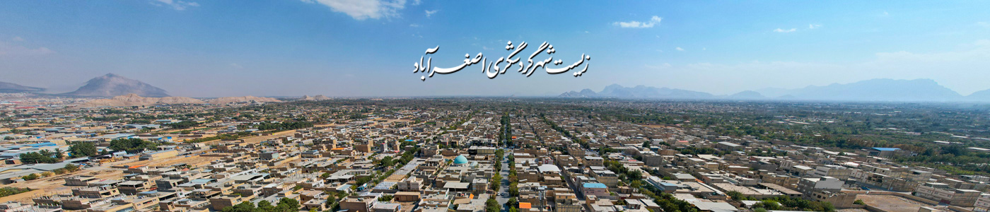 اصغرآباد